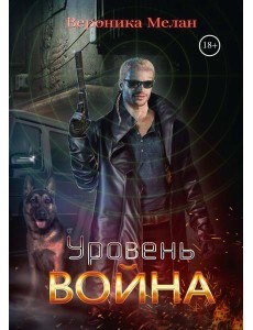 Уровень: Война Уровень: Война