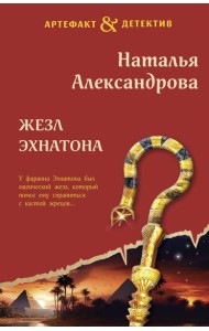 Жезл Эхнатона: роман