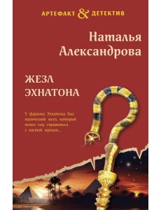Жезл Эхнатона: роман