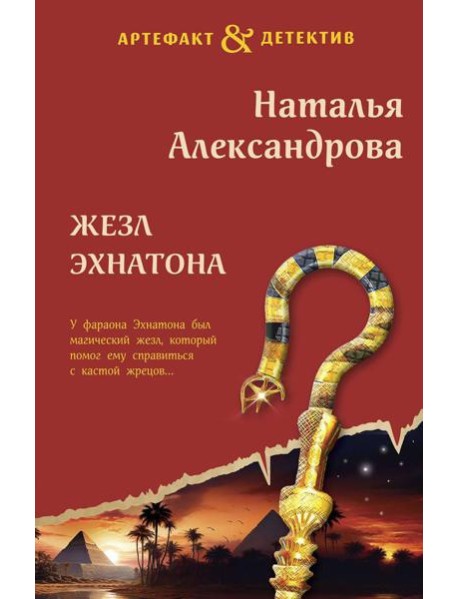 Жезл Эхнатона: роман