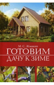 Готовим дачу к зиме