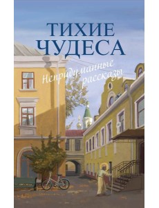 Тихие чудеса: непридуманные рассказы