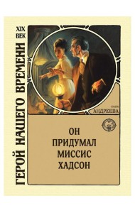 Он придумал миссис Хадсон