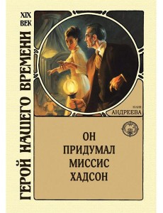 Он придумал миссис Хадсон Он придумал миссис Хадсон