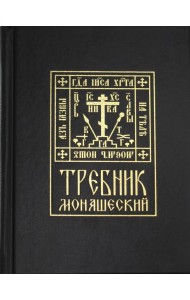 Требник монашеский