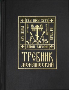 Требник монашеский