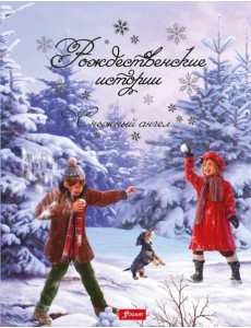 Рождественские истории. Снежный ангел Рождественские истории. Снежный ангел