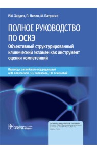 Полное руководство по ОСКЭ. Объективный структурированный клинический экзамен как инструмент оценки компетенций