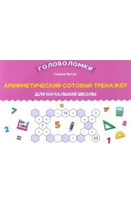 Арифметический сотовый тренажер для начальной школы