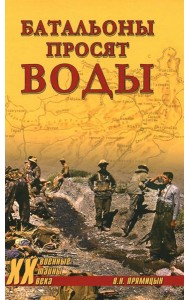 Батальоны просят воды