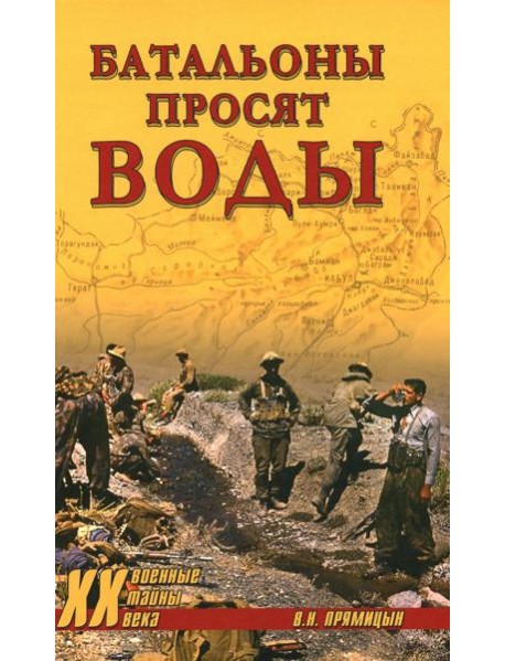 Батальоны просят воды