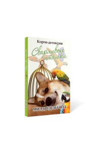 Корги-детектив: сварливые пташки