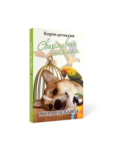 Корги-детектив: сварливые пташки