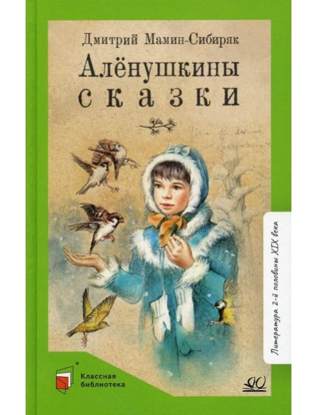 Аленушкины сказки