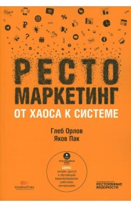 Рестомаркетинг: от хаоса к системе