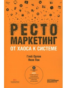 Рестомаркетинг: от хаоса к системе
