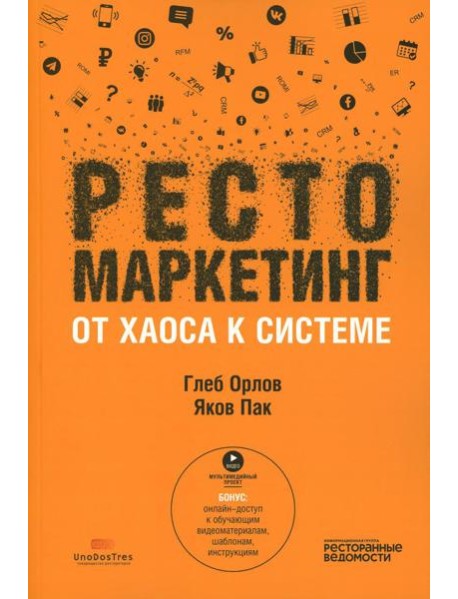 Рестомаркетинг: от хаоса к системе