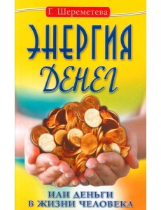 Энергия денег, или Деньги в жизни человека. 9-е изд