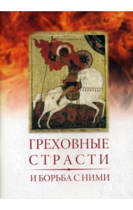 Греховные страсти и борьба с ними