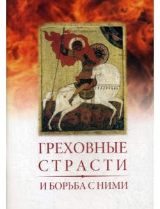 Греховные страсти и борьба с ними