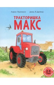 Тракторишка Макс: книжка-картинка
