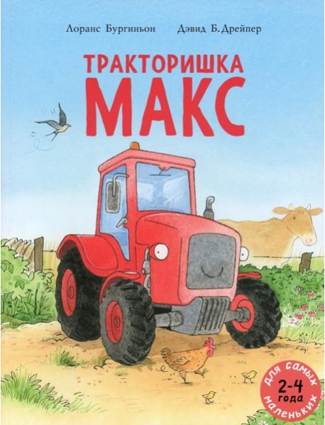 Тракторишка Макс: книжка-картинка