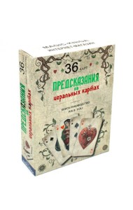 Предсказания на игральных картах (36 карт + книга-руководство)