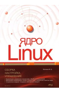 Ядро Linux. Сборка, настройка, управление