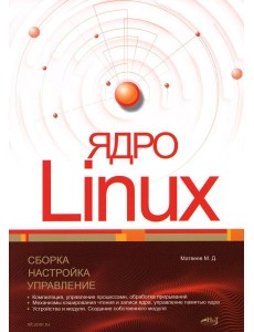 Ядро Linux. Сборка, настройка, управление Ядро Linux. Сборка, настройка, управление