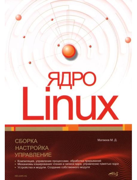 Ядро Linux. Сборка, настройка, управление