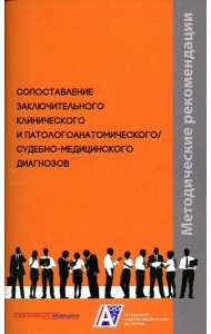 Сопоставление заключительного клинического и патологоанатомического / судебно-медицинского диагнозов: методические рекомендации