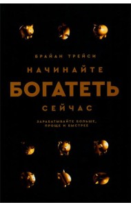 Начинайте богатеть сейчас: Зарабатывайте больше, проще и быстрее