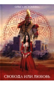 Свобода или Любовь