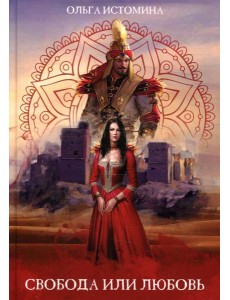 Свобода или Любовь