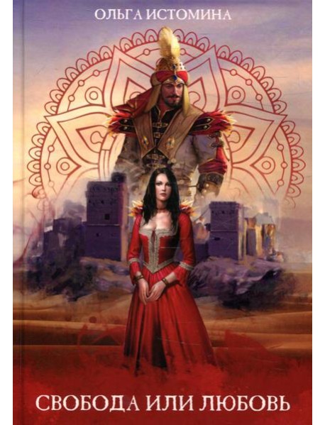 Свобода или Любовь