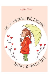 Не жужжи, Пчелкина! Заяц в офсайде