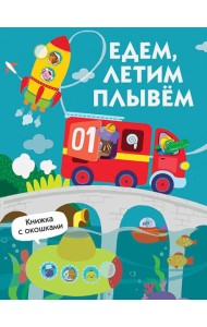 Едем, плывем, летим. Книжка с окошками
