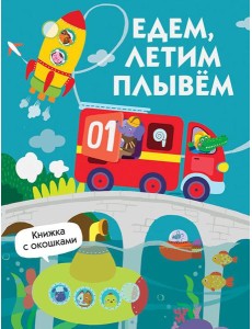 Едем, плывем, летим. Книжка с окошками Едем, плывем, летим. Книжка с окошками