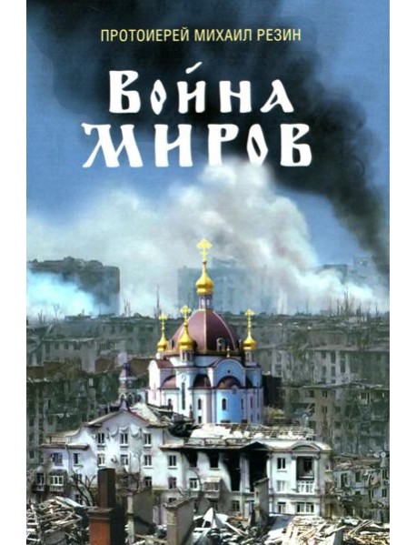 Война миров. Сборник историй
