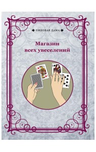 Магазин всех увеселений (репринтное изд.)