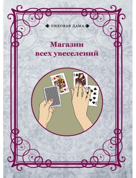 Магазин всех увеселений (репринтное изд.)