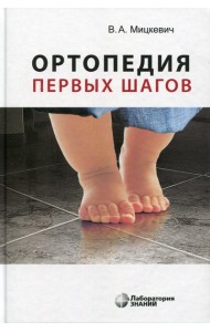 Ортопедия первых шагов. 5-е изд