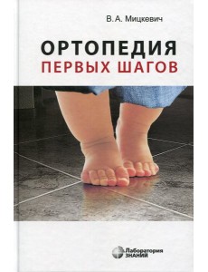 Ортопедия первых шагов. 5-е изд