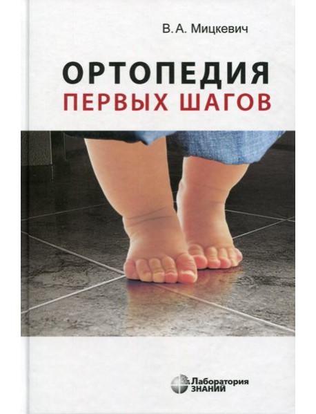 Ортопедия первых шагов. 5-е изд