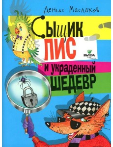 Сыщик Лис и украденный шедевр