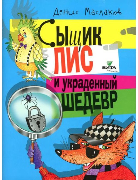Сыщик Лис и украденный шедевр