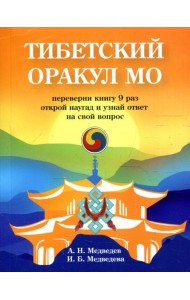 Тибетский оракул Мо