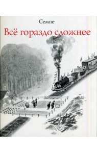 Все гораздо сложнее