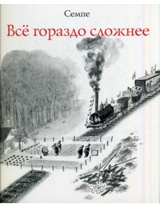 Все гораздо сложнее