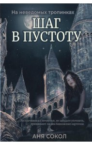 Шаг в пустоту